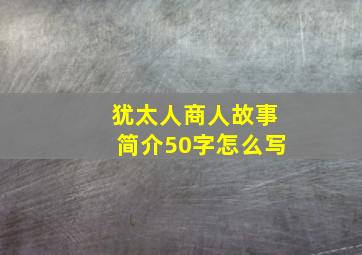 犹太人商人故事简介50字怎么写