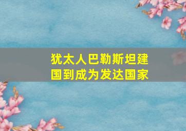 犹太人巴勒斯坦建国到成为发达国家