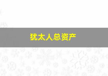 犹太人总资产