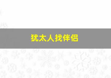 犹太人找伴侣