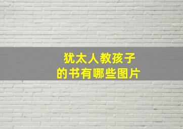 犹太人教孩子的书有哪些图片