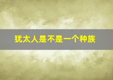 犹太人是不是一个种族