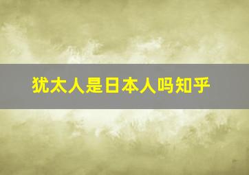 犹太人是日本人吗知乎