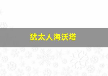 犹太人海沃塔