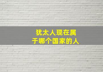 犹太人现在属于哪个国家的人