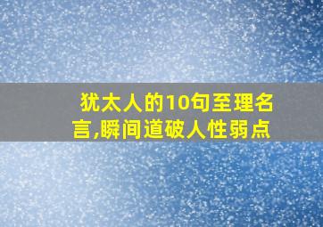 犹太人的10句至理名言,瞬间道破人性弱点