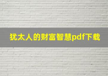 犹太人的财富智慧pdf下载