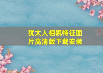 犹太人相貌特征图片高清版下载安装