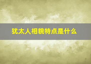 犹太人相貌特点是什么