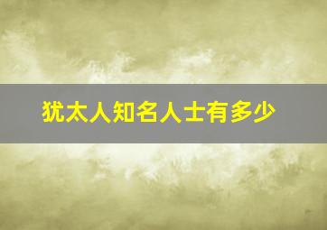 犹太人知名人士有多少