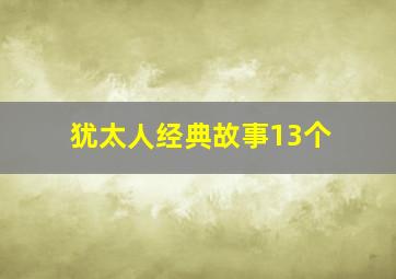 犹太人经典故事13个