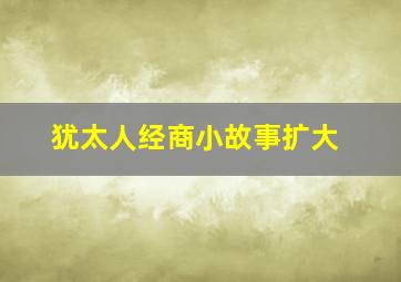 犹太人经商小故事扩大