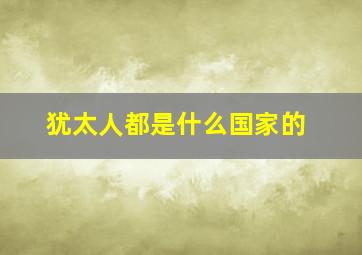 犹太人都是什么国家的