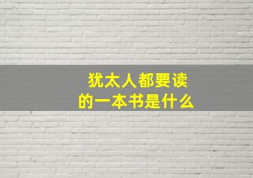 犹太人都要读的一本书是什么