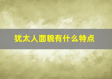 犹太人面貌有什么特点