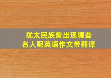 犹太民族曾出现哪些名人呢英语作文带翻译