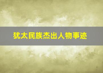 犹太民族杰出人物事迹