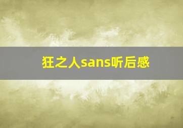 狂之人sans听后感