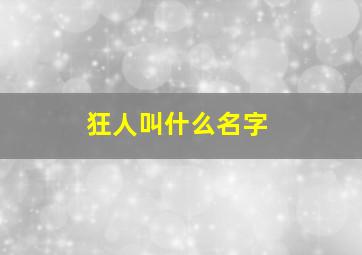 狂人叫什么名字