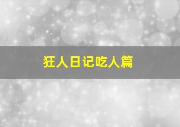 狂人日记吃人篇