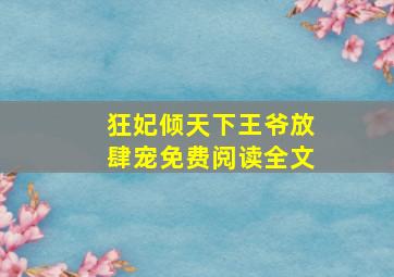 狂妃倾天下王爷放肆宠免费阅读全文