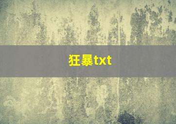 狂暴txt