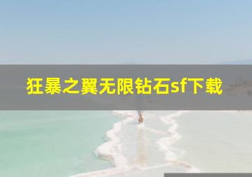 狂暴之翼无限钻石sf下载