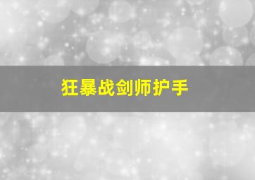 狂暴战剑师护手