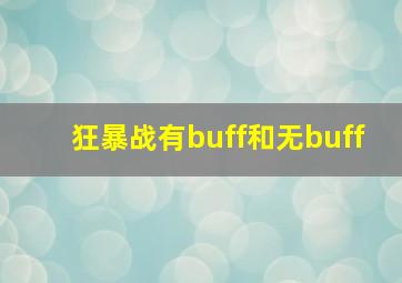 狂暴战有buff和无buff