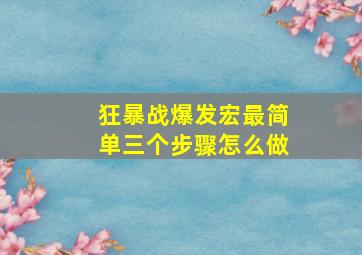 狂暴战爆发宏最简单三个步骤怎么做