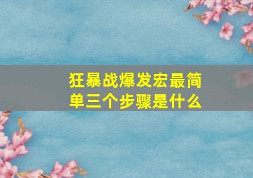 狂暴战爆发宏最简单三个步骤是什么