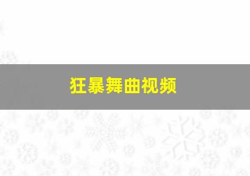 狂暴舞曲视频