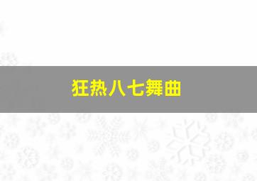 狂热八七舞曲