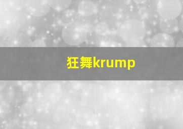 狂舞krump