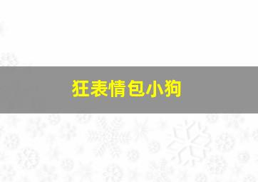 狂表情包小狗