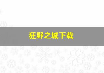 狂野之城下载