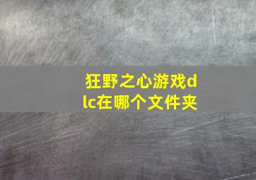 狂野之心游戏dlc在哪个文件夹