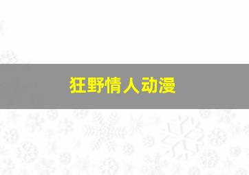 狂野情人动漫