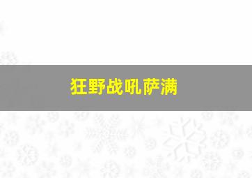 狂野战吼萨满