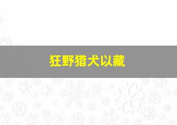 狂野猎犬以藏