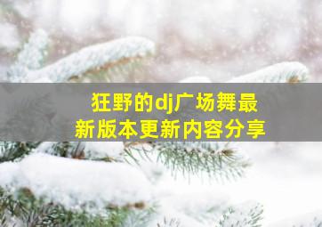 狂野的dj广场舞最新版本更新内容分享