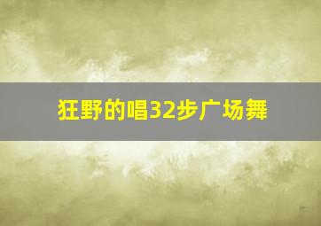 狂野的唱32步广场舞