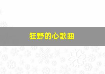 狂野的心歌曲