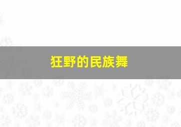 狂野的民族舞