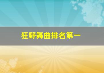 狂野舞曲排名第一