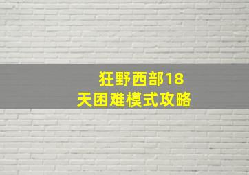 狂野西部18天困难模式攻略