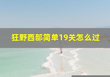 狂野西部简单19关怎么过