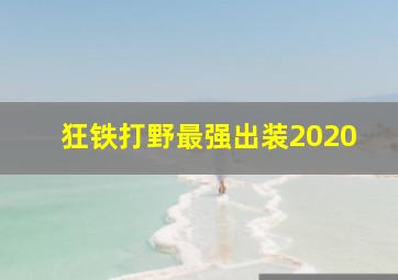 狂铁打野最强出装2020