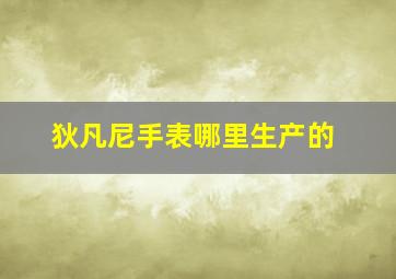 狄凡尼手表哪里生产的