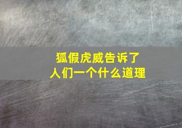 狐假虎威告诉了人们一个什么道理